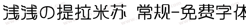 浅浅の提拉米苏 常规字体转换